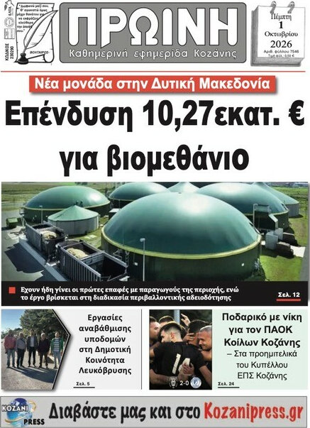 Πρωτοσέλιδο Πρωινή Γρεβενών – 1 Οκτωβρίου 2026