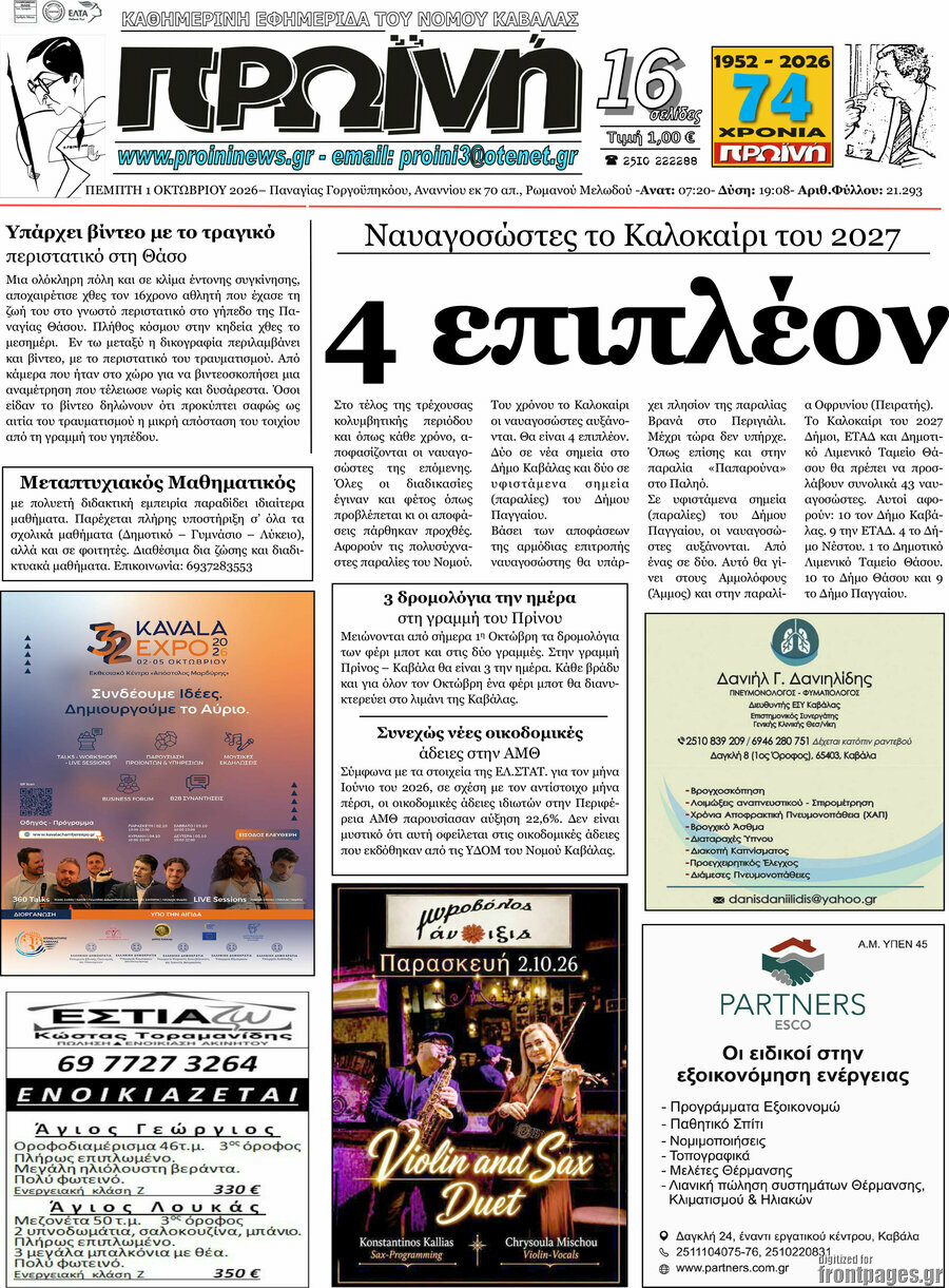 Πρωτοσέλιδο Πρωινή – 1 Οκτωβρίου 2026