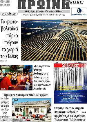 Πρωτοσέλιδο Πρωινή του Κιλκίς – 1 Οκτωβρίου 2026
