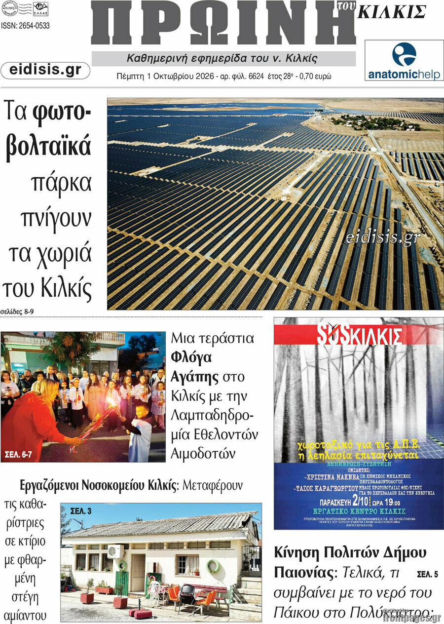 Πρωτοσέλιδο Πρωινή του Κιλκίς – 1 Οκτωβρίου 2026