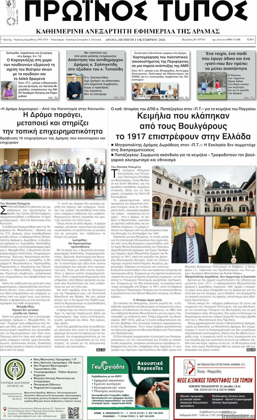 Πρωτοσέλιδο Πρωινός Τύπος Δράμας – 1 Οκτωβρίου 2026