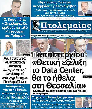 Πρωτοσέλιδο Πτολεμαίος – 1 Οκτωβρίου 2026