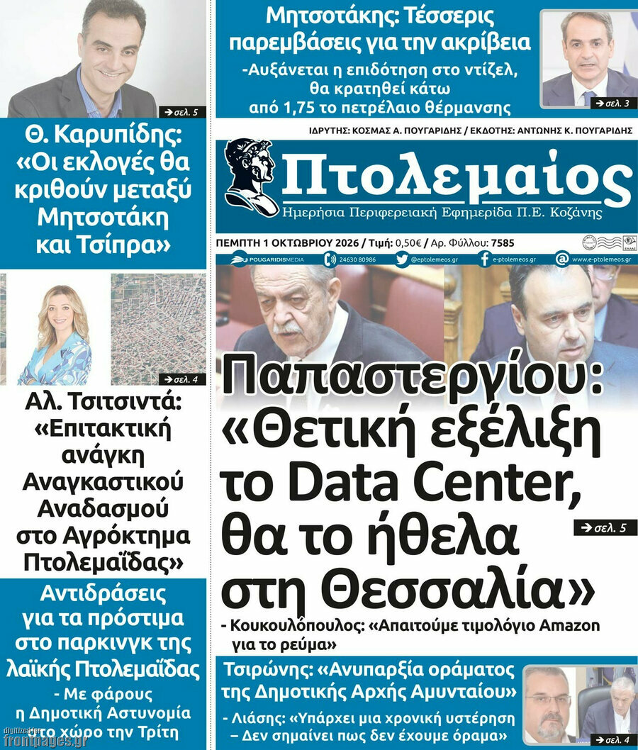 Πρωτοσέλιδο Πτολεμαίος – 1 Οκτωβρίου 2026