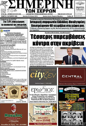 Πρωτοσέλιδο Σημερινή των Σερρών – 1 Οκτωβρίου 2026