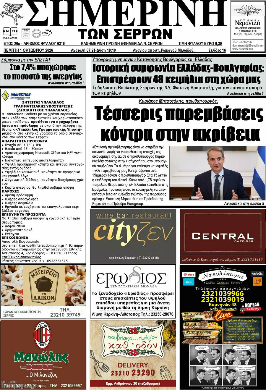 Πρωτοσέλιδο Σημερινή των Σερρών – 1 Οκτωβρίου 2026