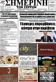 /Σημερινή των Σερρών