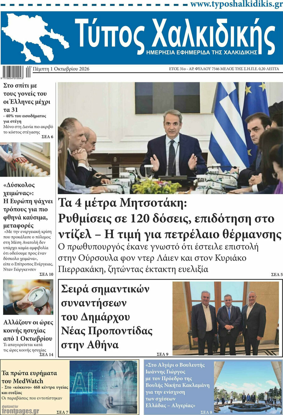 Πρωτοσέλιδο Τύπος Χαλκιδικής – 1 Οκτωβρίου 2026