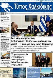 /Τύπος Χαλκιδικής