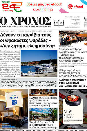Πρωτοσέλιδο Χρόνος – 1 Οκτωβρίου 2026
