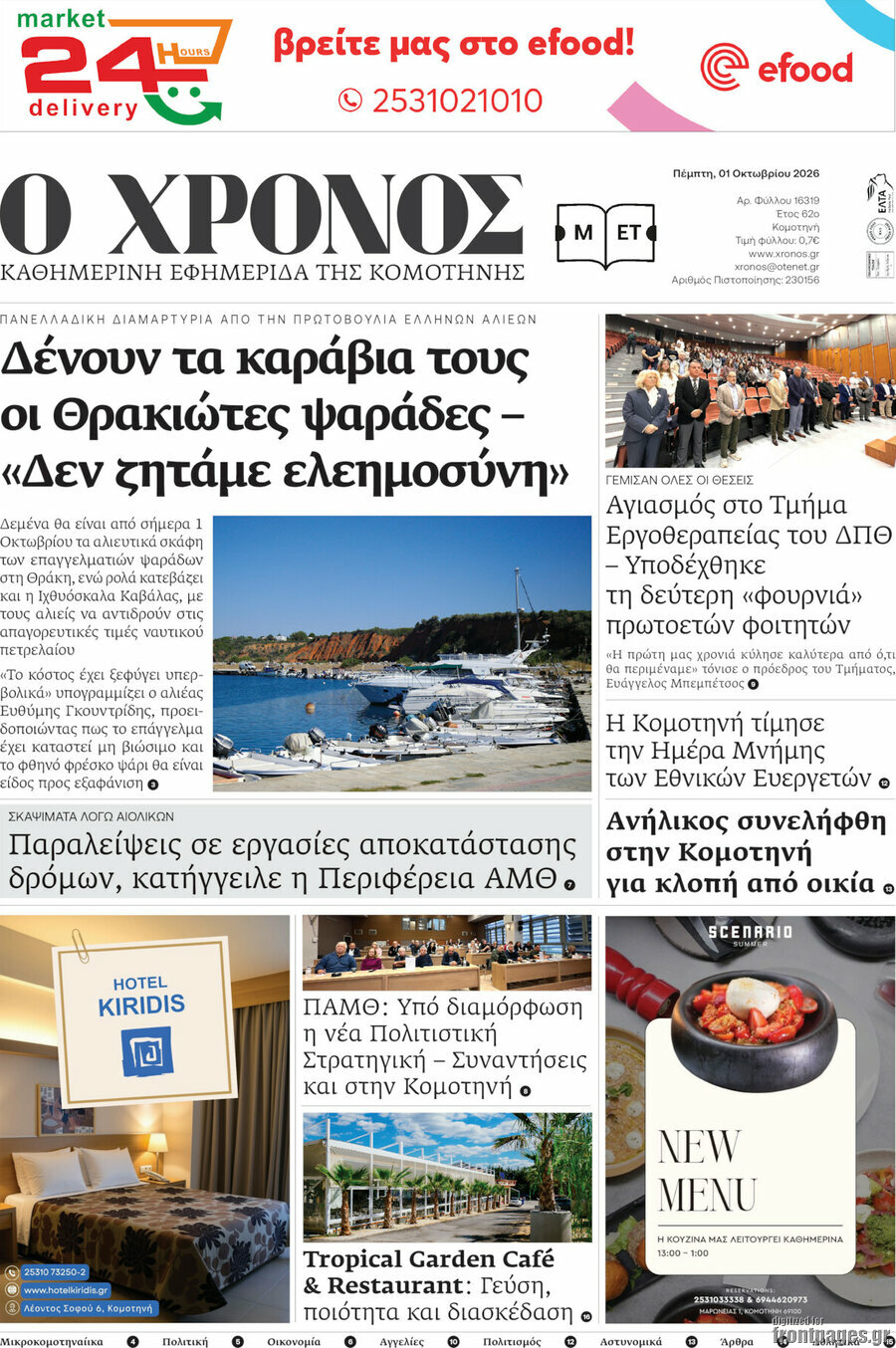 Πρωτοσέλιδο Χρόνος – 1 Οκτωβρίου 2026
