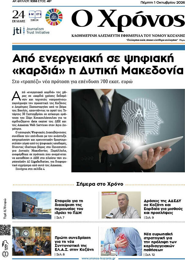 Πρωτοσέλιδο Χρόνος – 1 Οκτωβρίου 2026