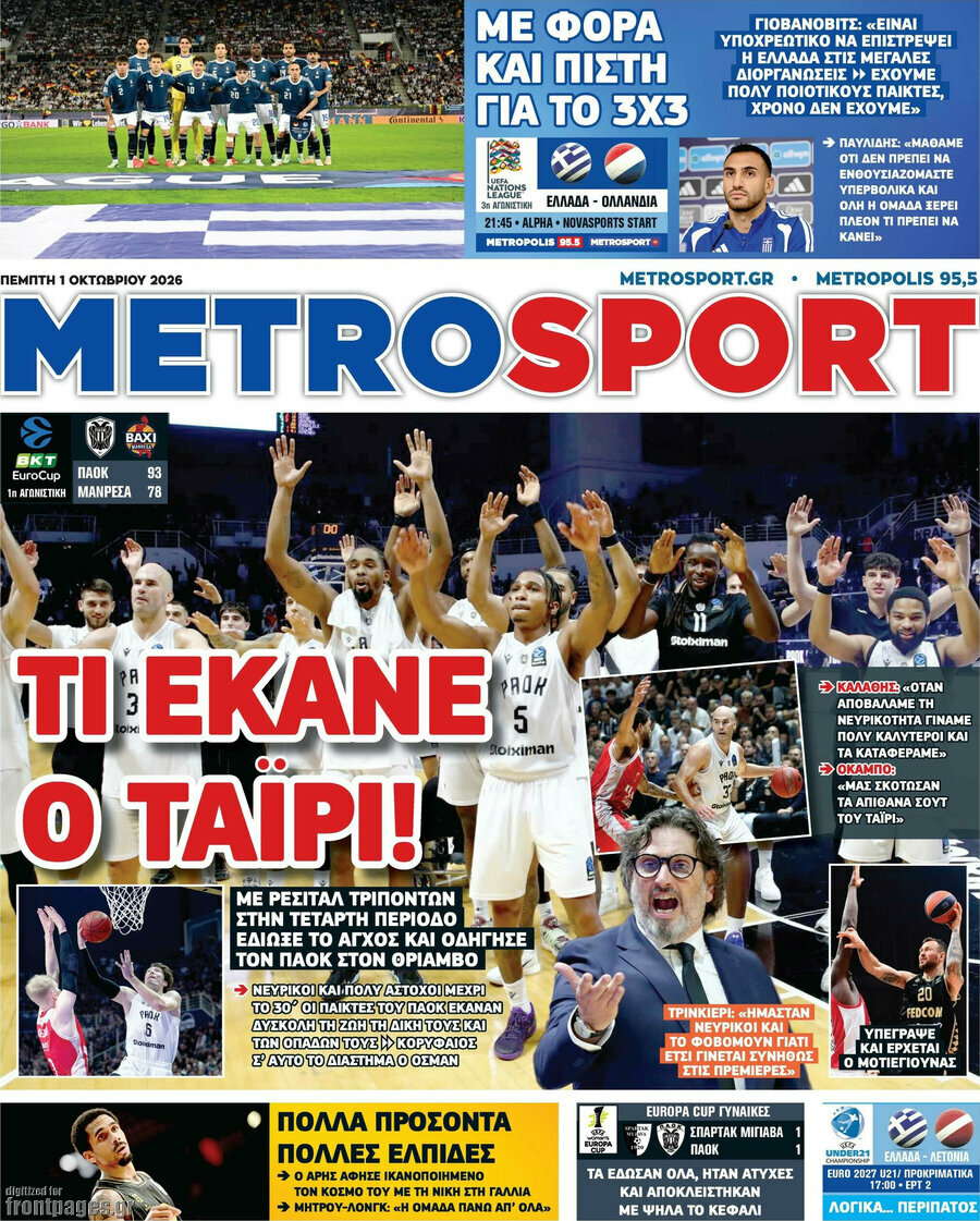 Πρωτοσέλιδο MetroSport – 1 Οκτωβρίου 2026