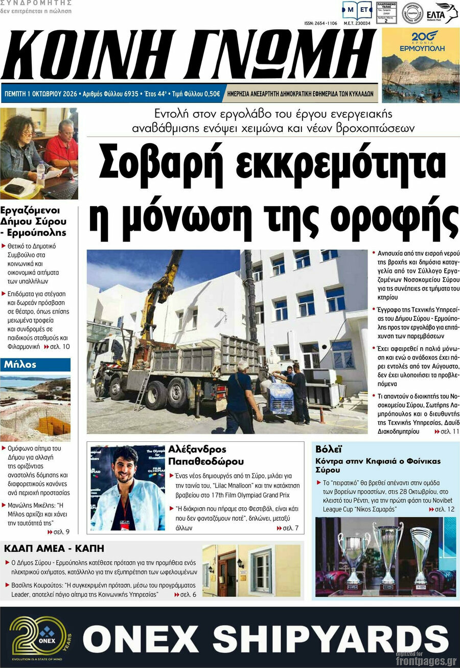 Πρωτοσέλιδο Κοινή Γνώμη – 1 Οκτωβρίου 2026