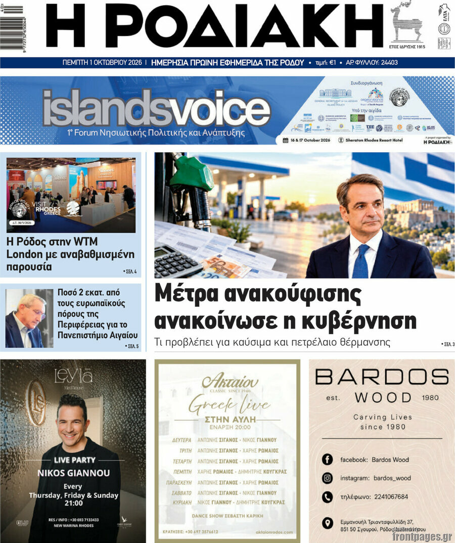 Πρωτοσέλιδο Η Ροδιακή – 1 Οκτωβρίου 2026