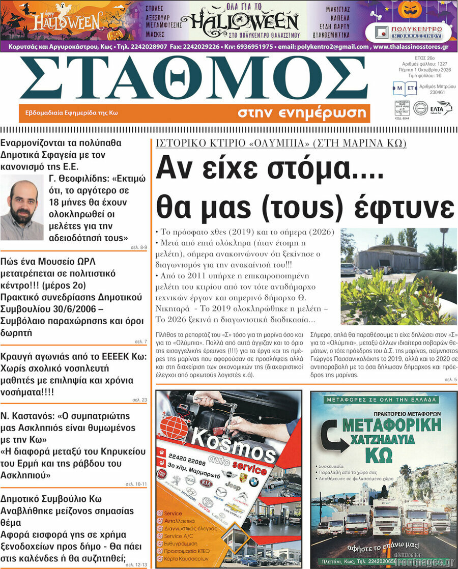 Πρωτοσέλιδο Σταθμός – 1 Οκτωβρίου 2026