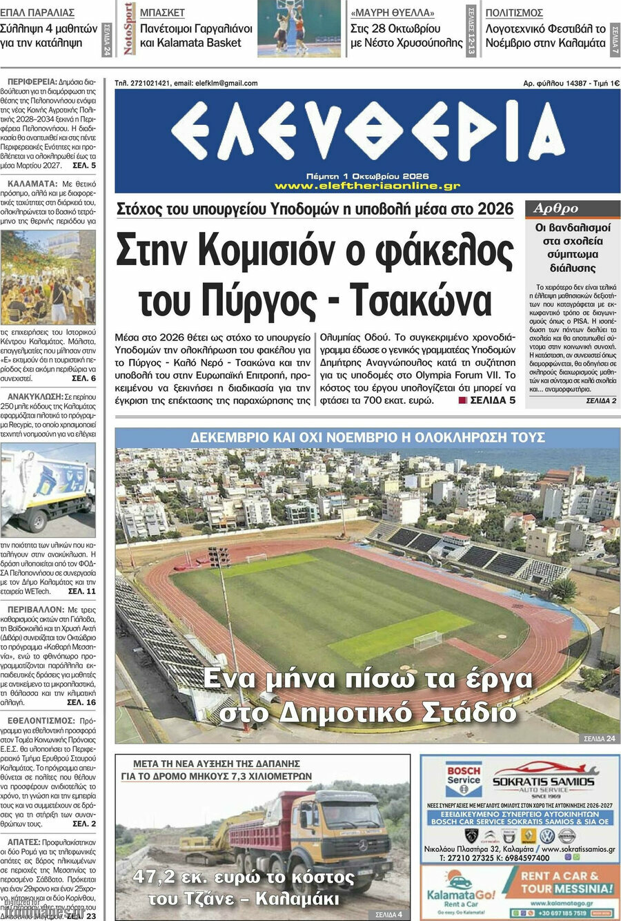 Πρωτοσέλιδο Ελευθερία – 1 Οκτωβρίου 2026
