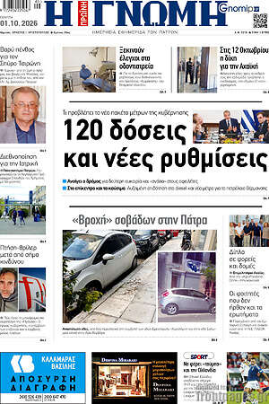 Πρωτοσέλιδο Η Γνώμη – 1 Οκτωβρίου 2026