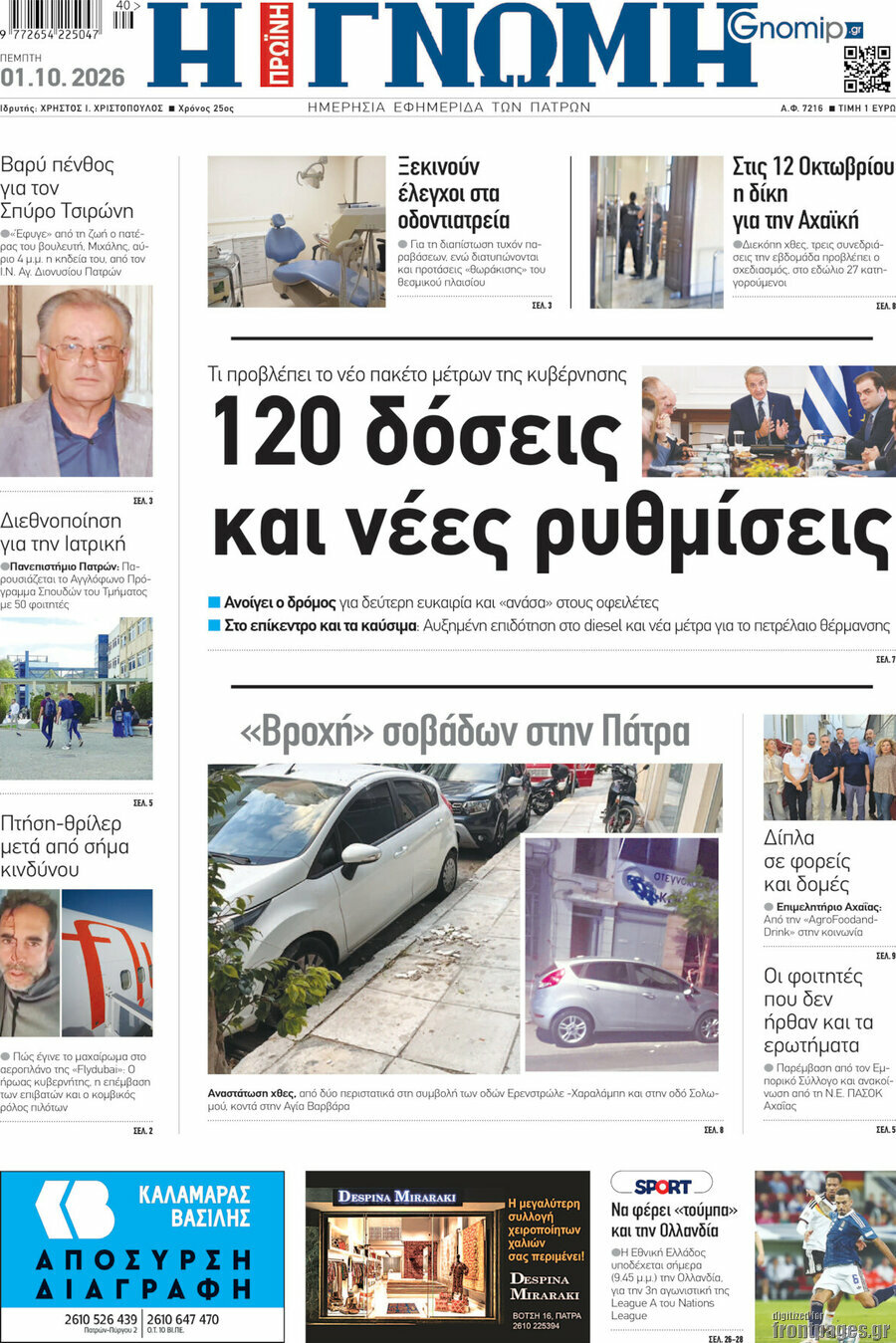Πρωτοσέλιδο Η Γνώμη – 1 Οκτωβρίου 2026