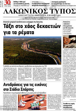 Πρωτοσέλιδο Λακωνικός Τύπος – 1 Οκτωβρίου 2026