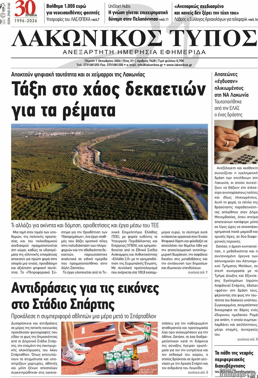 Πρωτοσέλιδο Λακωνικός Τύπος – 1 Οκτωβρίου 2026