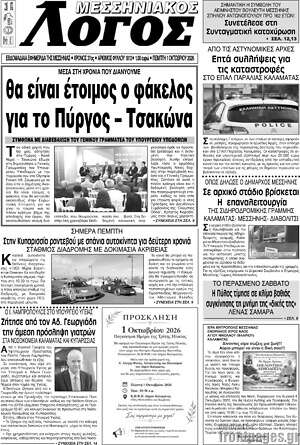 Πρωτοσέλιδο Μεσσηνιακός Λόγος – 1 Οκτωβρίου 2026