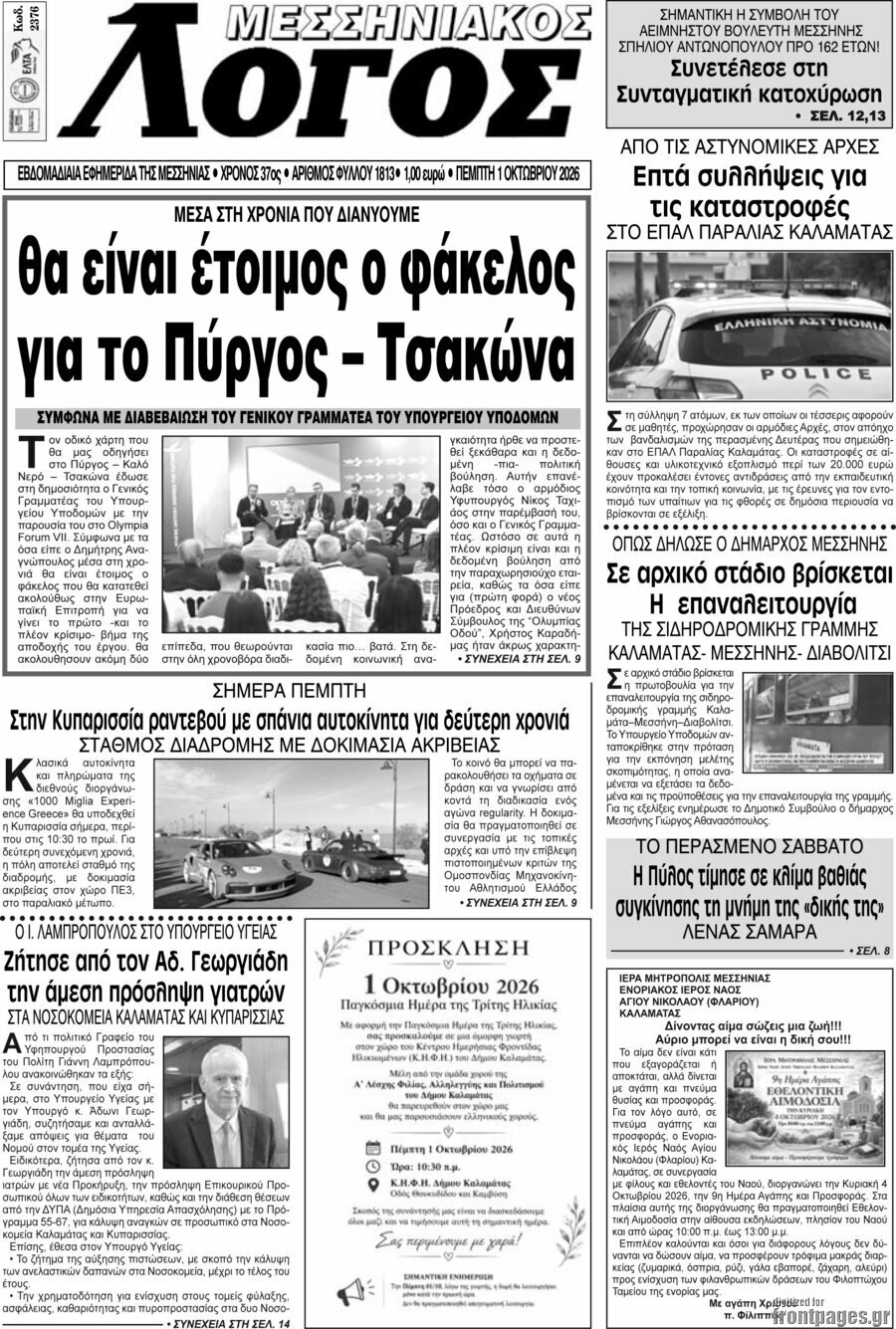 Πρωτοσέλιδο Μεσσηνιακός Λόγος – 1 Οκτωβρίου 2026
