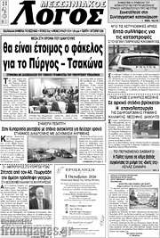/Μεσσηνιακός Λόγος