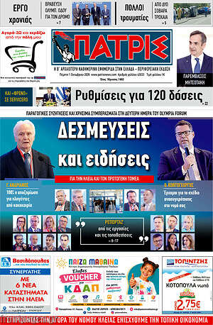Πρωτοσέλιδο Πατρίς – 1 Οκτωβρίου 2026