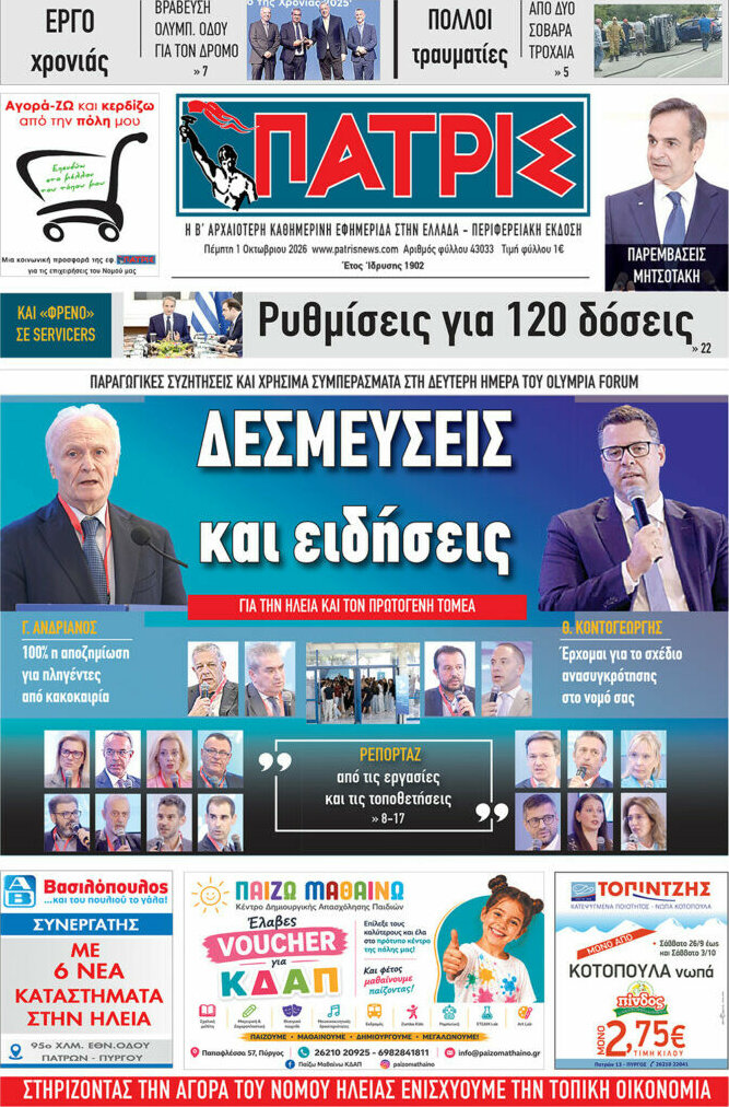 Πρωτοσέλιδο Πατρίς – 1 Οκτωβρίου 2026