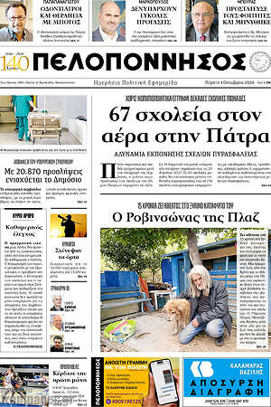 Πρωτοσέλιδο Πελοπόννησος – 1 Οκτωβρίου 2026