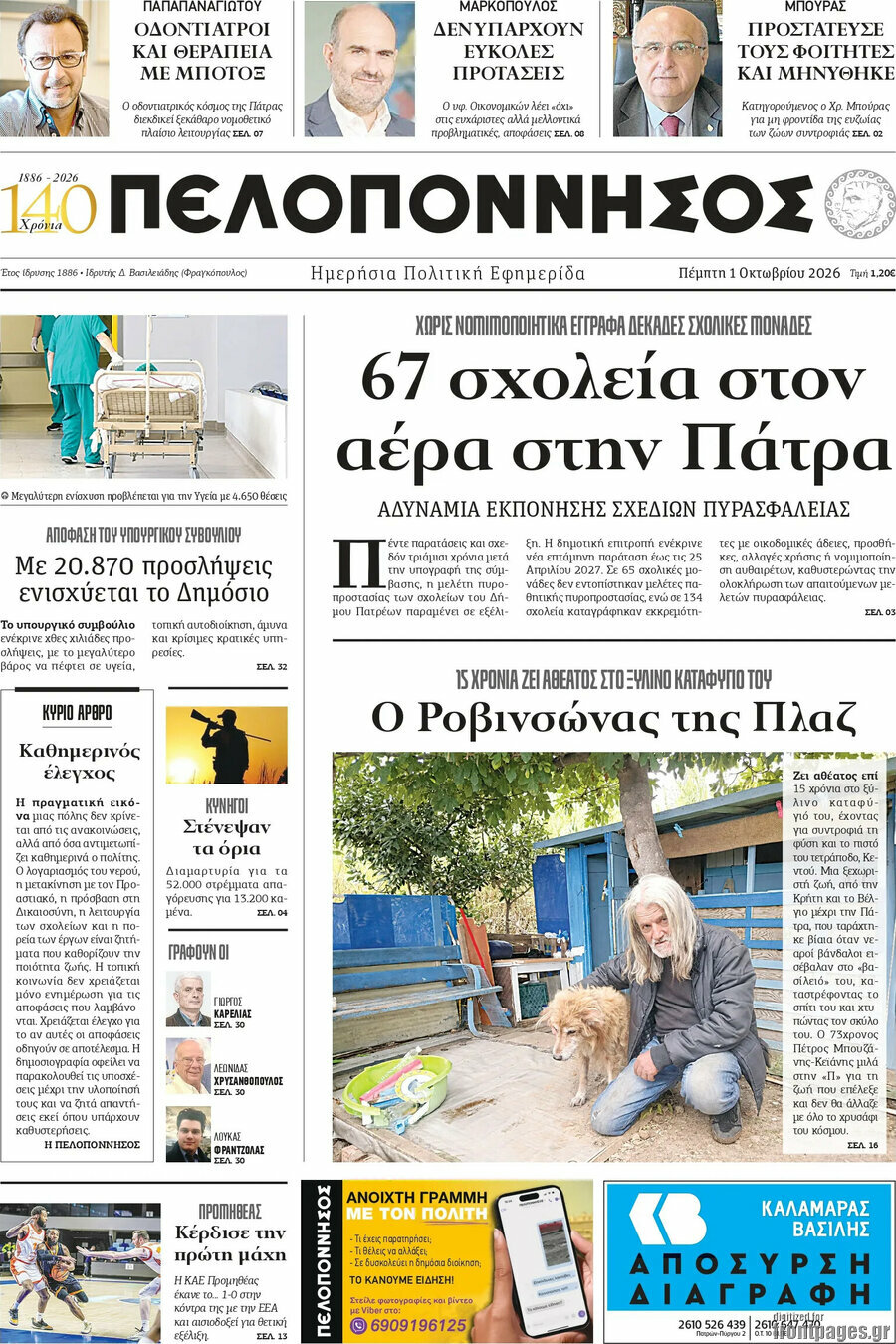 Πρωτοσέλιδο Πελοπόννησος – 1 Οκτωβρίου 2026