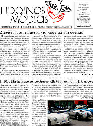 Πρωτοσέλιδο Πρωινός Μοριάς – 1 Οκτωβρίου 2026