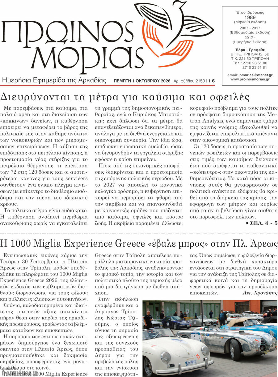 Πρωτοσέλιδο Πρωινός Μοριάς – 1 Οκτωβρίου 2026