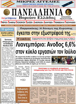 Πρωτοσέλιδο Πανελλήνια Β. Ελλάδος – 1 Οκτωβρίου 2026