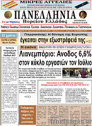 /Πανελλήνια Β. Ελλάδος