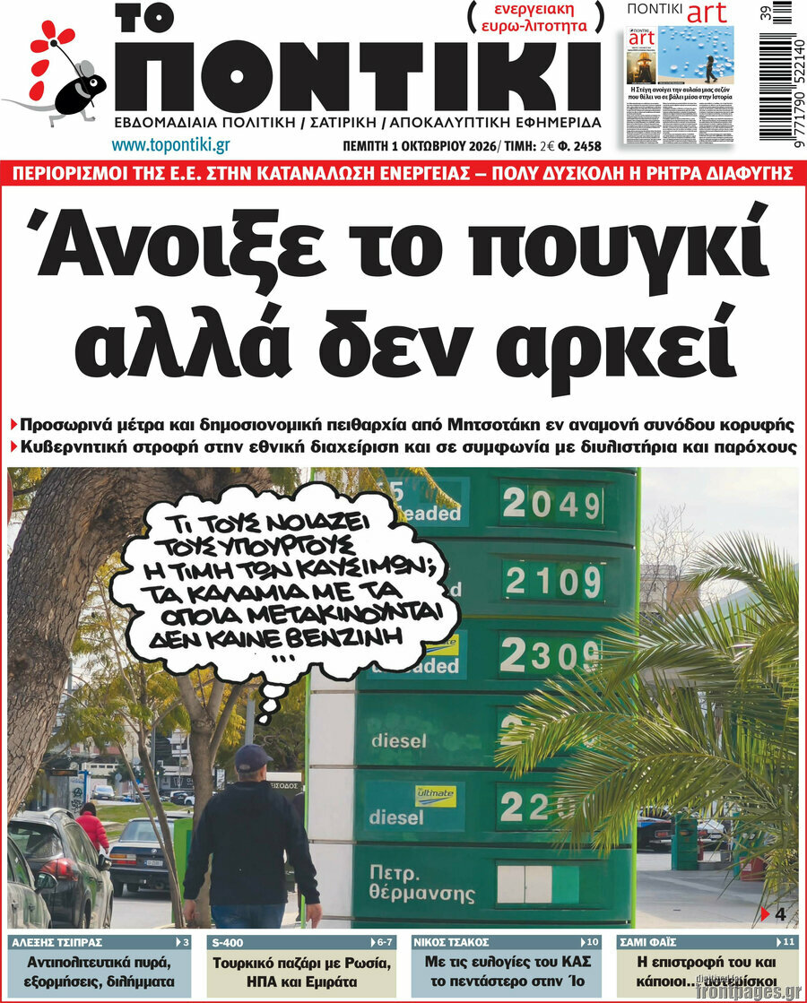 Πρωτοσέλιδο Το Ποντίκι – 1 Οκτωβρίου 2026: Άνοιξε το πουγκί αλλά δεν αρκεί