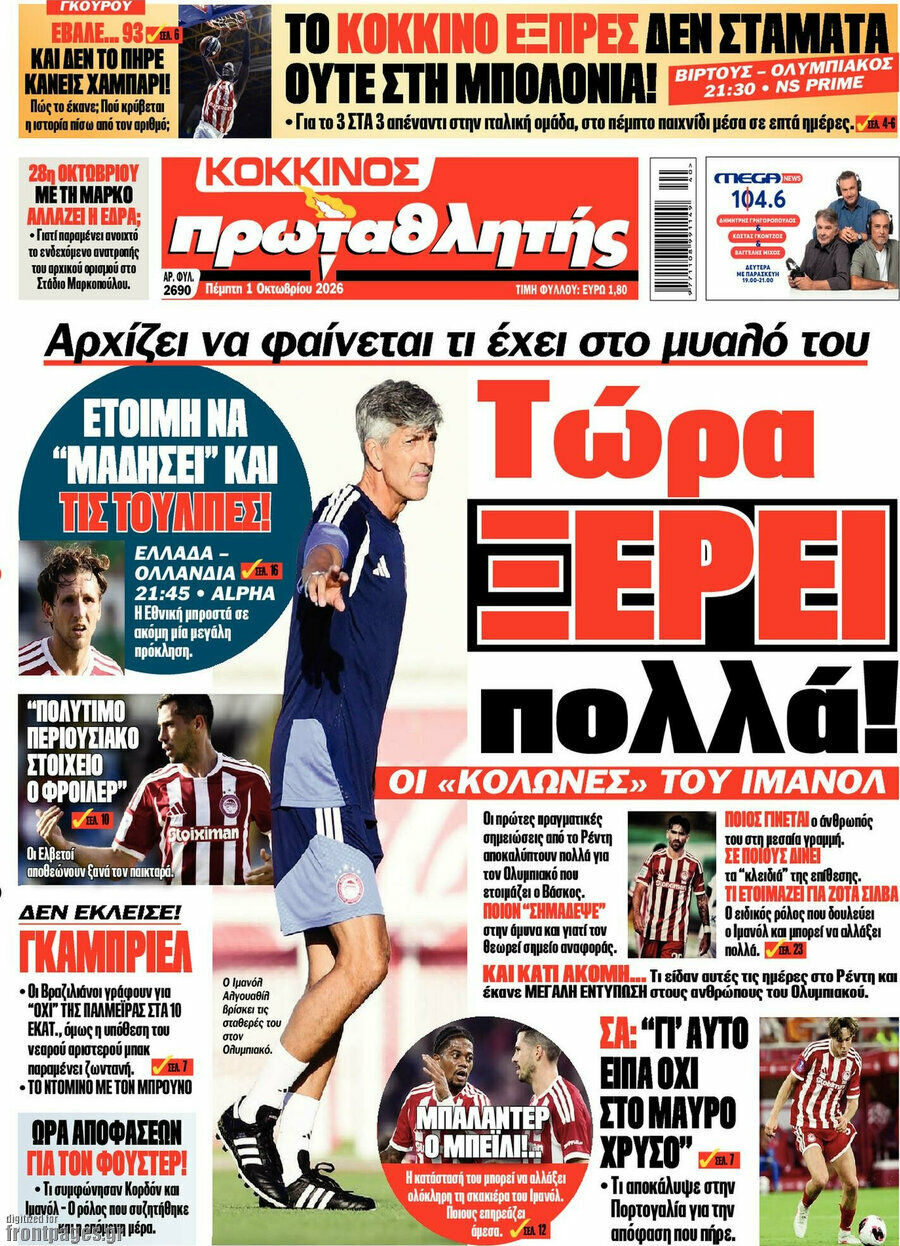 Πρωτοσέλιδο Πρωταθλητής – 1 Οκτωβρίου 2026