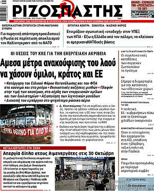 Πρωτοσέλιδο Ριζοσπάστης – 1 Οκτωβρίου 2026: Άμεσα μέτρα ανακούφισης του λαού να χάσουν όμιλοι, κράτος και ΕΕ
