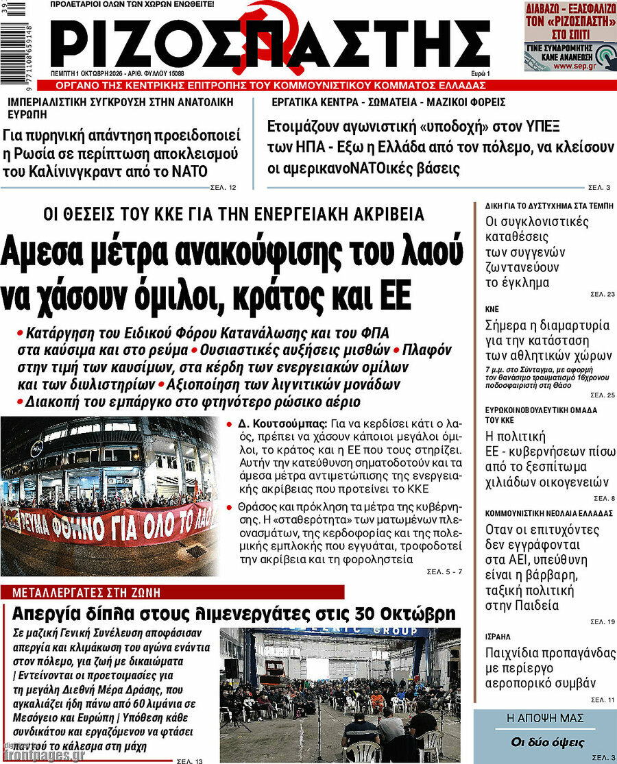 Πρωτοσέλιδο Ριζοσπάστης – 1 Οκτωβρίου 2026: Άμεσα μέτρα ανακούφισης του λαού να χάσουν όμιλοι, κράτος και ΕΕ