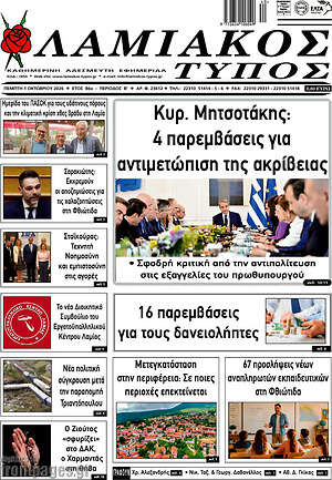 Πρωτοσέλιδο Λαμιακός Τύπος – 1 Οκτωβρίου 2026
