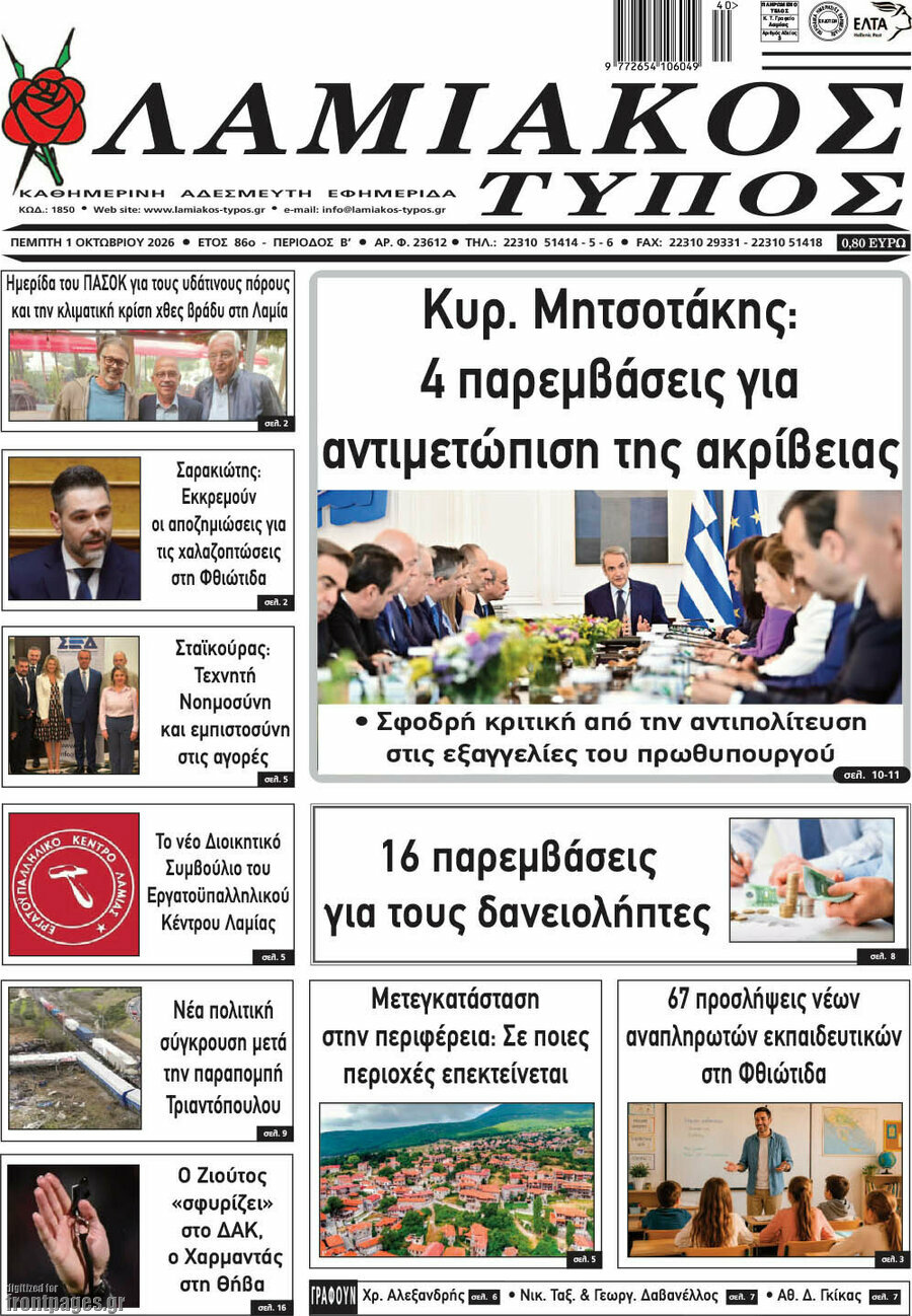 Πρωτοσέλιδο Λαμιακός Τύπος – 1 Οκτωβρίου 2026