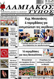 /Λαμιακός Τύπος
