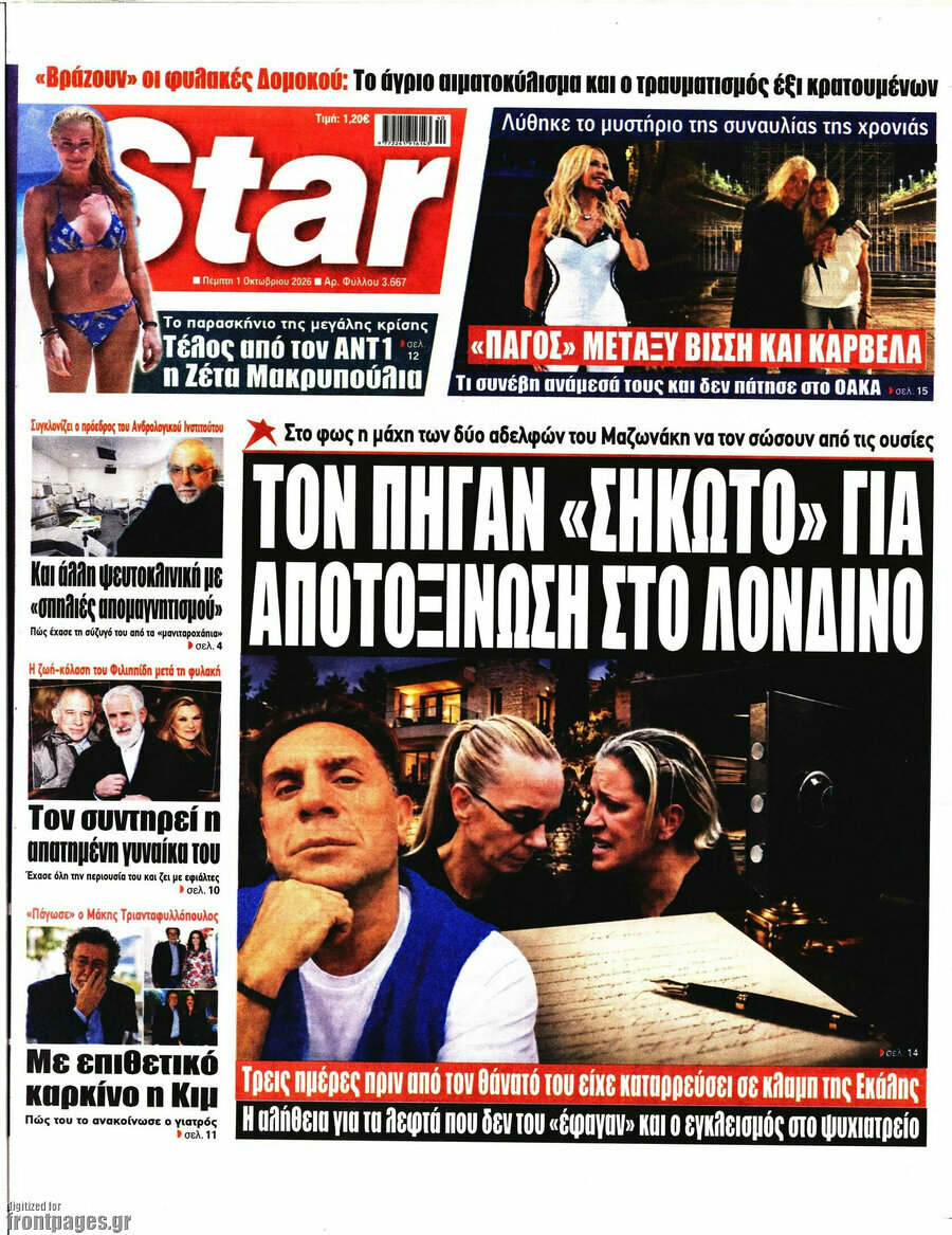 Πρωτοσέλιδο Star press – 1 Οκτωβρίου 2026