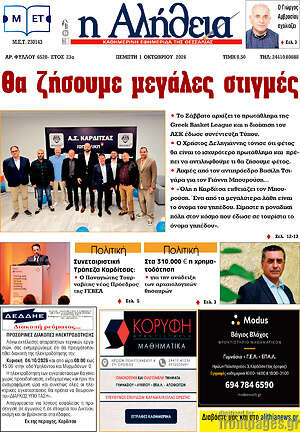 Πρωτοσέλιδο Η Αλήθεια – 1 Οκτωβρίου 2026