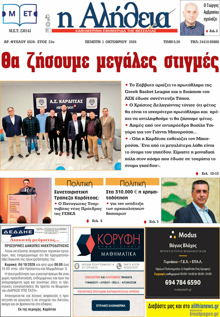 Πρωτοσέλιδο Η Αλήθεια – 1 Οκτωβρίου 2026