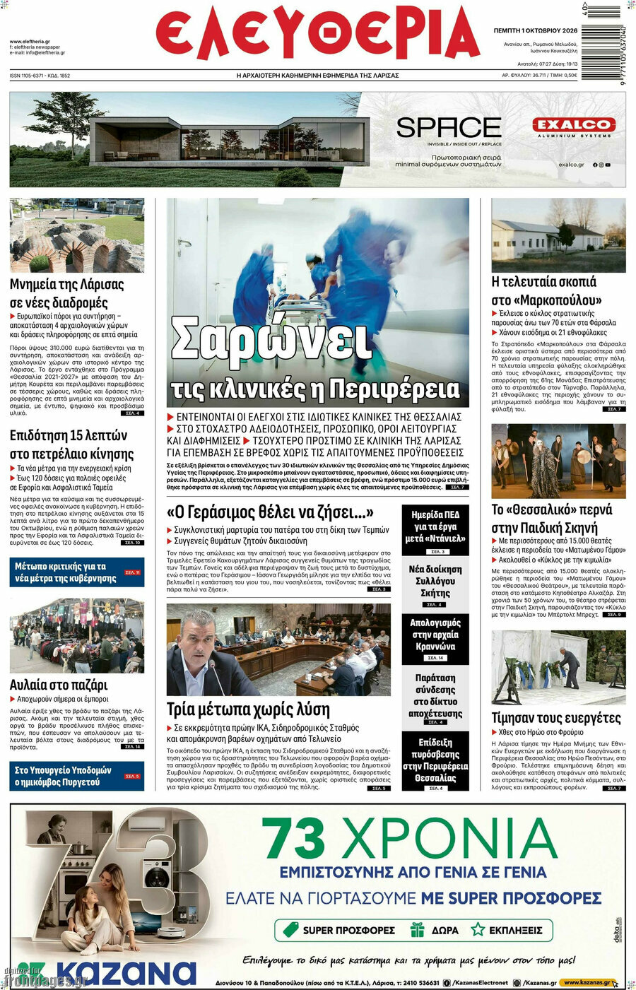 Πρωτοσέλιδο Ελευθερία – 1 Οκτωβρίου 2026