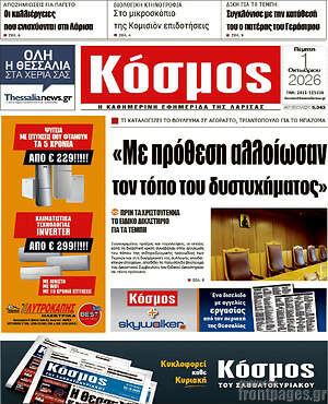 Πρωτοσέλιδο Κόσμος – 1 Οκτωβρίου 2026