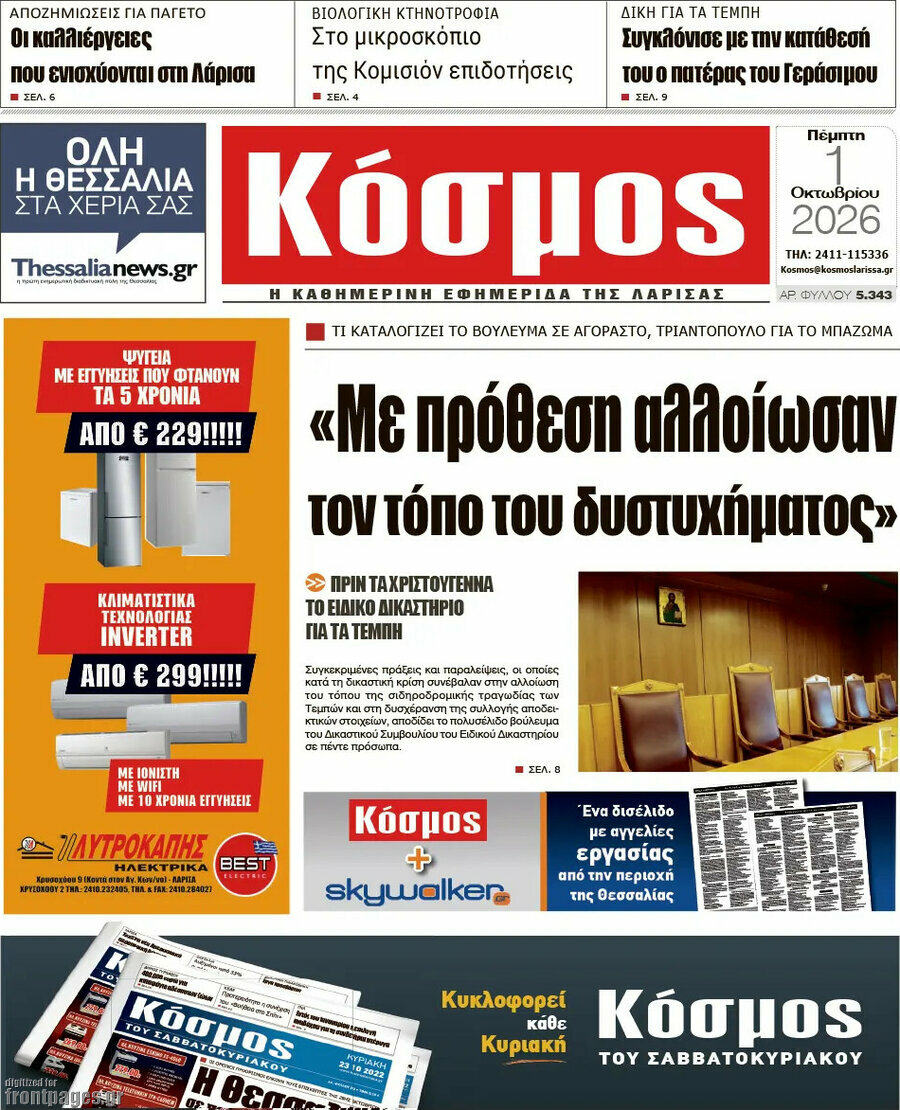 Πρωτοσέλιδο Κόσμος – 1 Οκτωβρίου 2026