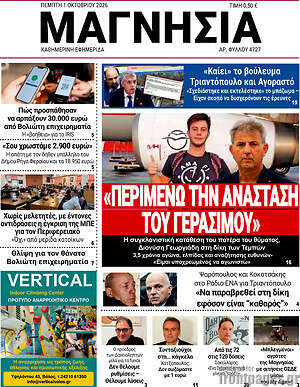 Πρωτοσέλιδο Μαγνησία – 1 Οκτωβρίου 2026