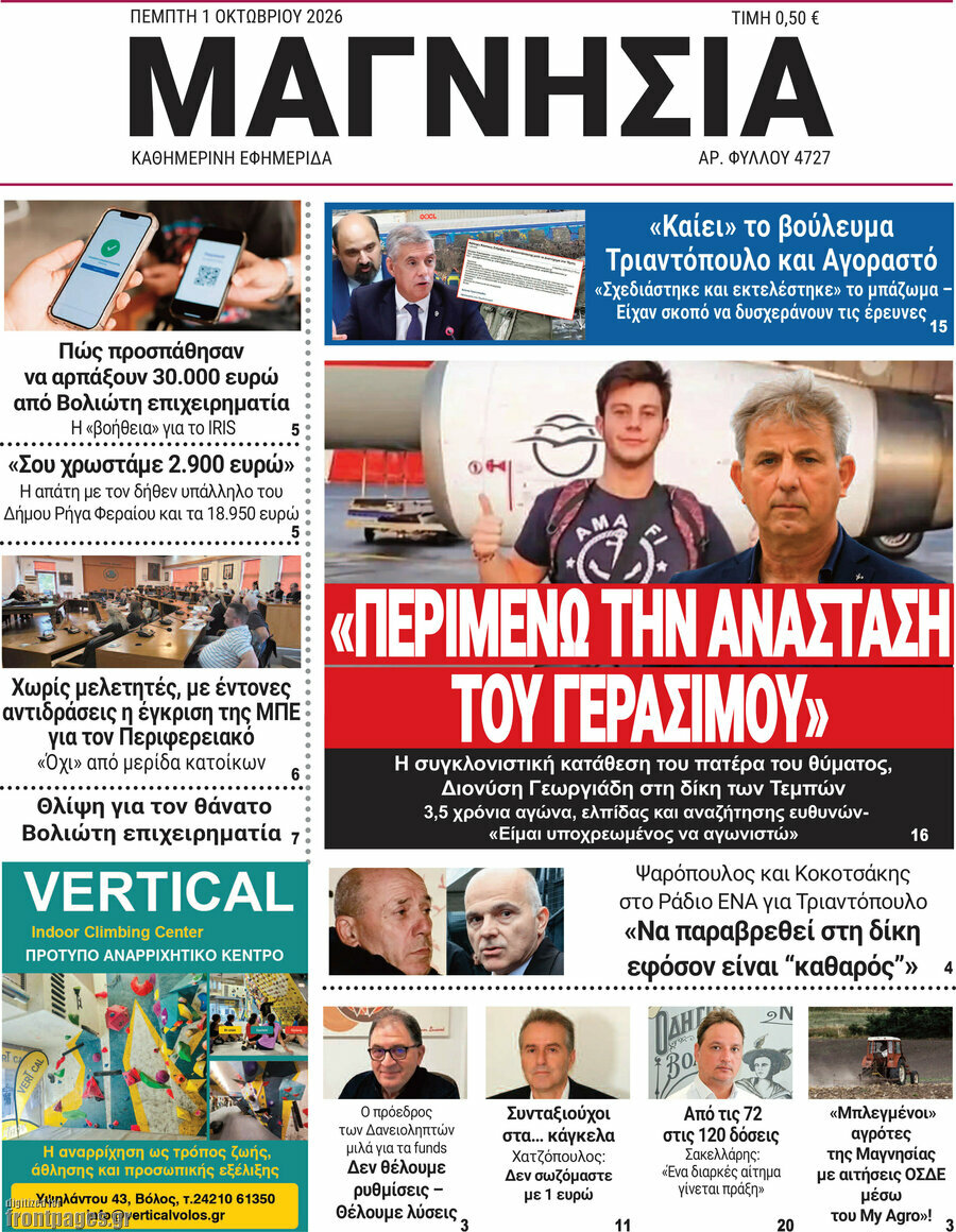 Πρωτοσέλιδο Μαγνησία – 1 Οκτωβρίου 2026
